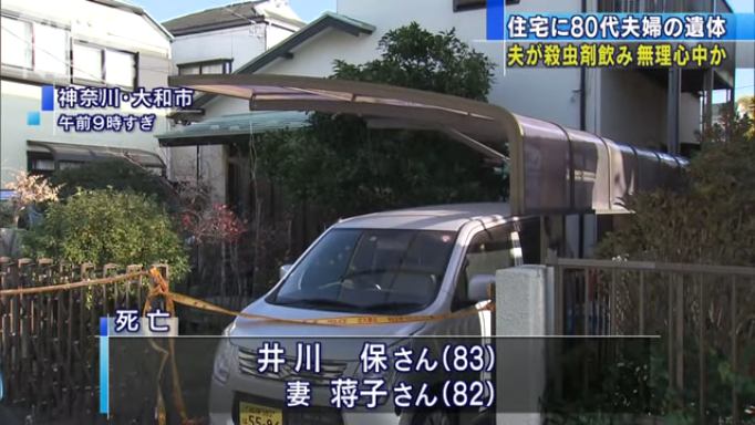 住宅で井川保さん(83)と妻の蒋子さん(82)が死亡