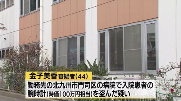 看護師の金子美香容疑者 44 を逮捕 北九州市門司区の 春日病院 で入院患者の100万円相当の腕時計を盗む