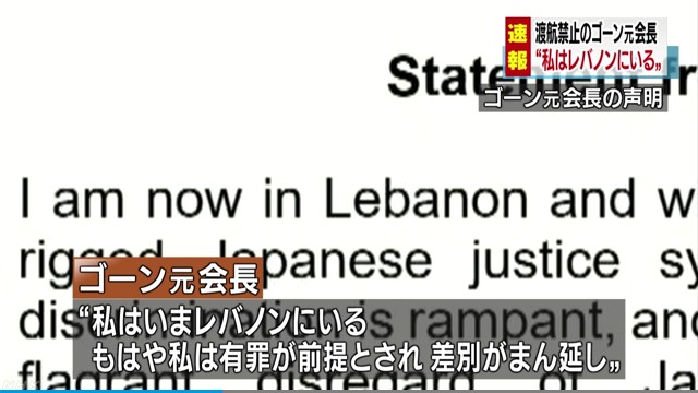 ゴーン被告が声明「私はレバノンにいる」