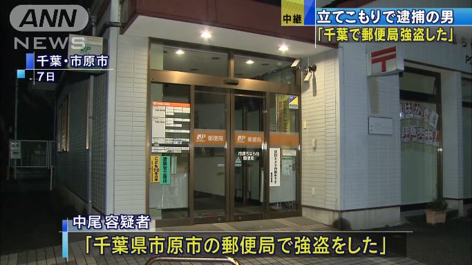 中尾懐聖容疑者「千葉県市原市の郵便局で強盗をした」