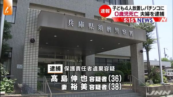 乳幼児4人を放置した疑いで高島伸也容疑者と妻の裕美容疑者を逮捕