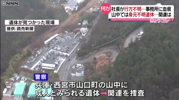 遺体が発見された現場は兵庫県西宮市山口町の山中