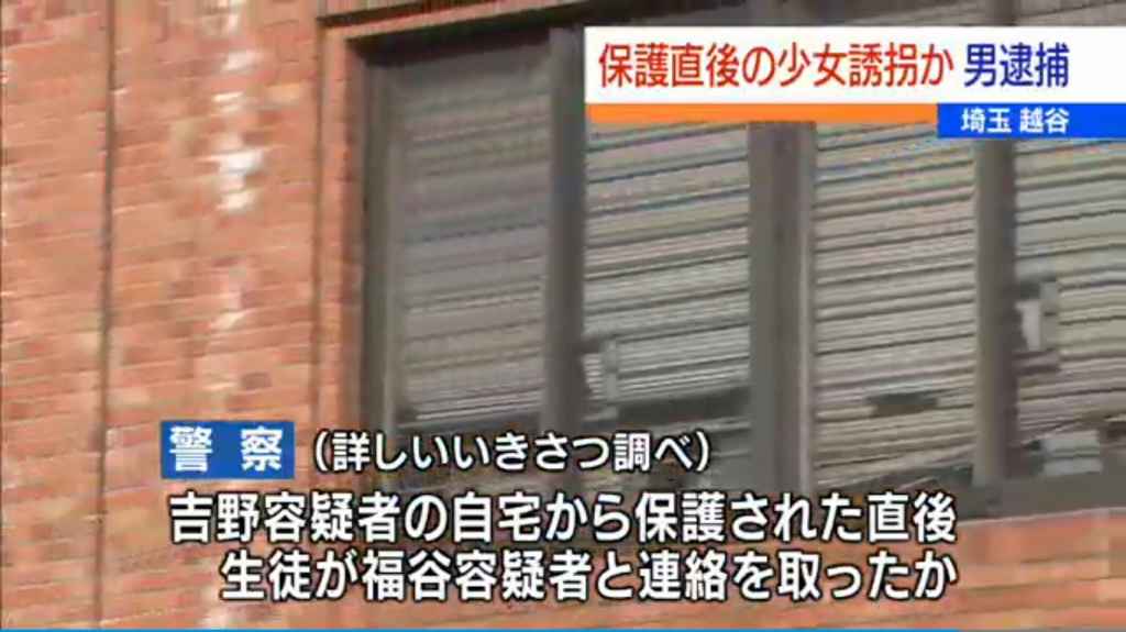 女子高生は吉野光夫容疑者の自宅から保護された直後に福谷勇希容疑者に連絡