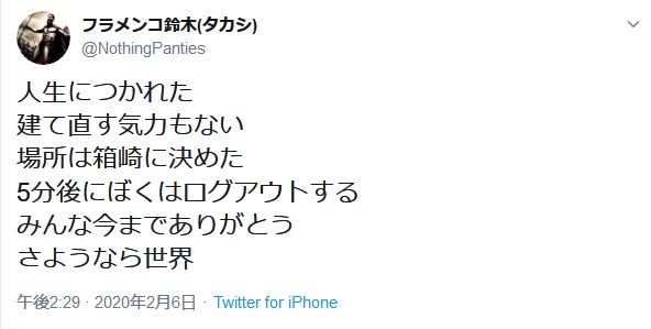 フラメンコ鈴木(タカシ)さんが箱崎駅での自殺を予告するツイート