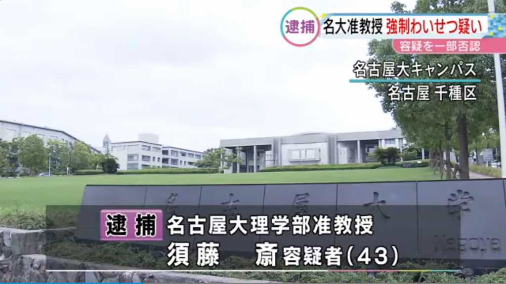 10歳女児にわいせつ行為 名古屋大学理学部准教授の須藤斎容疑者を逮捕