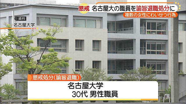 複数の女性にわいせつな行為 名古屋大学の男性職員を諭旨退職