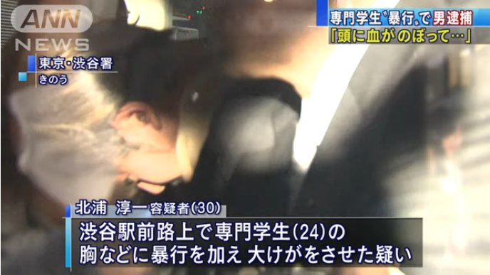 渋谷駅前で専門学校生に暴行 北浦淳一容疑者を逮捕