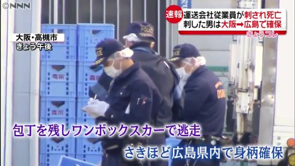 大阪で元同僚刺殺の男が広島の警察署に出頭