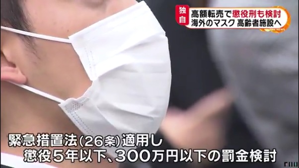 マスク転売者に懲役5年以下または300万円以下の罰金を科すことを検討