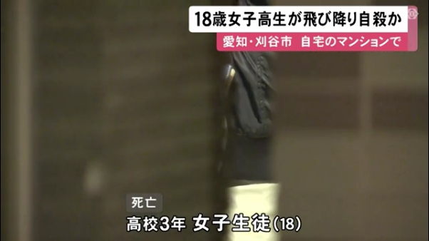 愛知県刈谷市で女子高校生が飛び降り自殺
