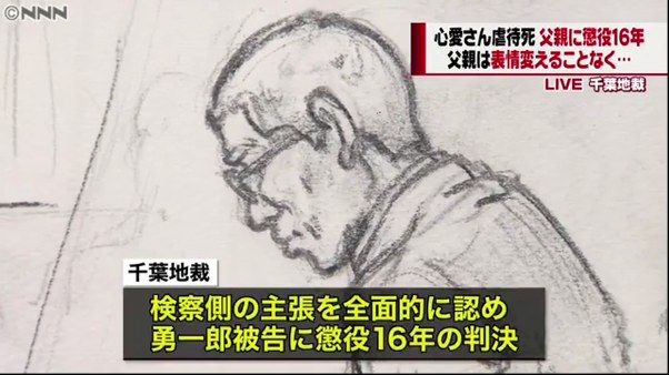 野田小4女児虐待死 父親の栗原勇一郎被告に懲役16年の実刑判決