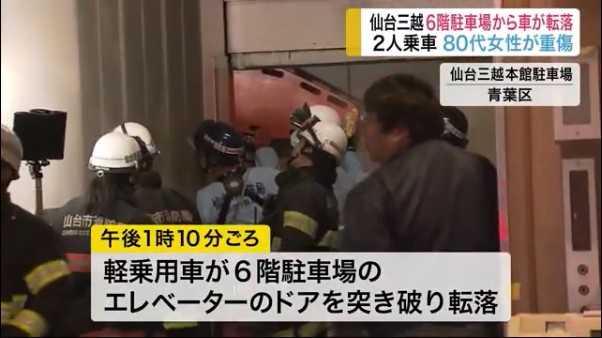 仙台三越の立体駐車場6階から軽乗用車が転落
