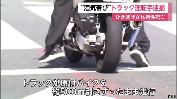 青木敬太が運転するトラックが原付バイクを500m引きずる