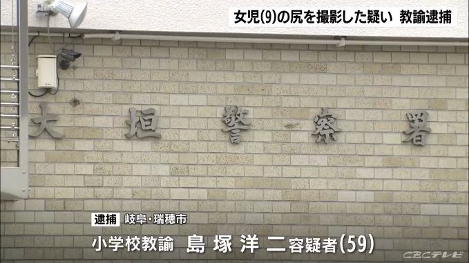 9歳女児の尻を撮影した小学校教諭の島塚洋二容疑者を逮捕