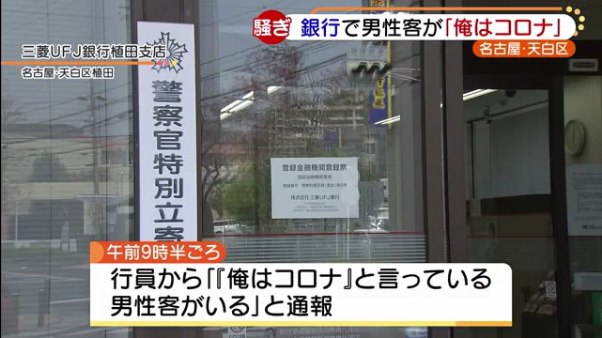 三菱UFJ銀行で男性客が「俺はコロナ」と叫び防護服を着た警官が駆けつける
