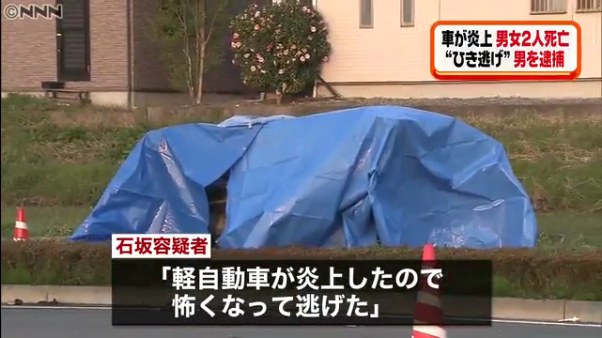 石坂太一容疑者「軽自動車が炎上したので怖くなって逃げた」