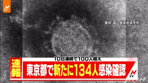 東京都で新たに134人の新型コロナ感染確認