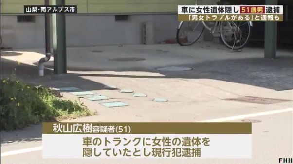秋山広樹容疑者 51 を逮捕 南アルプス市吉田のアパート コラソンm に30 50代の女性の遺体を遺棄