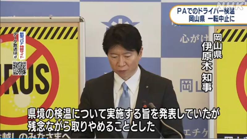 脅迫電話50件 現場でトラブルの恐れ 岡山県が検温中止