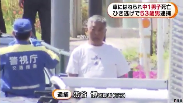 中1死亡 ひき逃げ容疑で渋谷博容疑者を逮捕