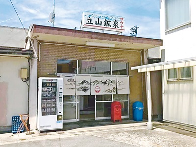 富山市の50代の新型コロナ感染者が公衆浴場「立山鉱泉」を利用