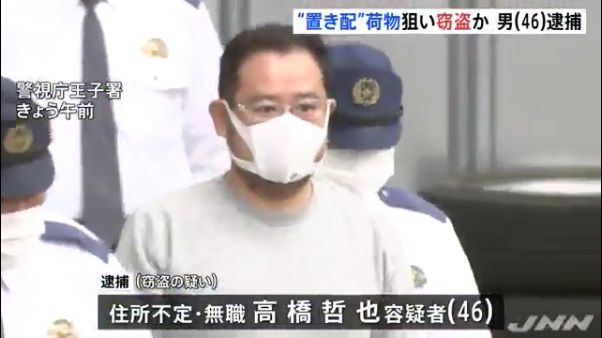 高橋哲也容疑者(46)を逮捕 東京都北区王子の「王子5丁目団地」で「置き配」の荷物(4万円相当)を盗む