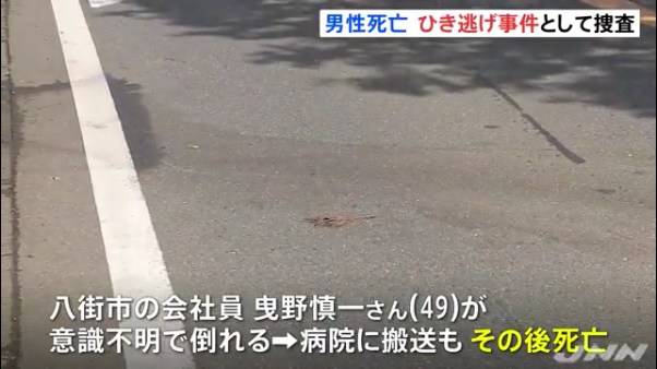 千葉県八街市の県道289号で曳野慎一さん(49)がひき逃げされ死亡 「倒れていた男性を車がひいた」など複数の目撃証言