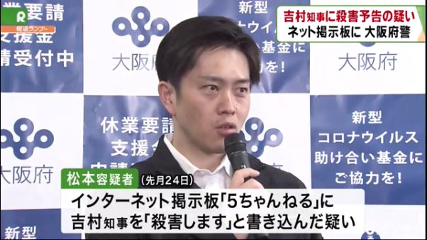 吉村大阪府知事に殺害予告をした松本和也容疑者を逮捕