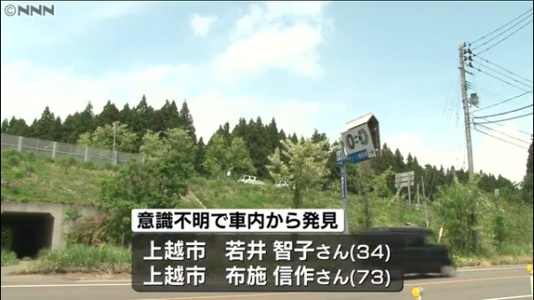 上信越道の工事現場で路肩に止めていた車内で若井智子さん(34)が死亡 布施信作さん(73)が意識不明 硫化水素中毒か
