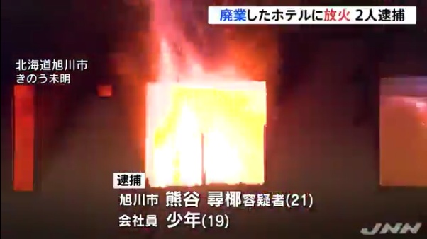 熊谷尋椰容疑者(21)と19歳の少年を逮捕 北海道旭川市の廃業したホテル「ビューサイド時屋亭」に放火