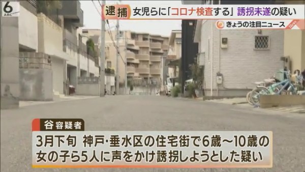 谷正弘容疑者(23)を逮捕 神戸市垂水区歌敷山4丁目の路上で小学生5人を誘拐しようとした疑い 「コロナの検査をさせて」