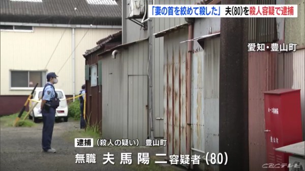 夫馬陽二容疑者(80)を逮捕 愛知県豊山町豊場志水の住宅で妻の志津代さん(72)を殺害 「私が言ったことを無視した」