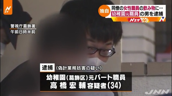 高橋宏輔容疑者(34)を逮捕 葛飾区の幼稚園「和光幼稚園」で同僚の女性職員のペットボトルに異物を混入
