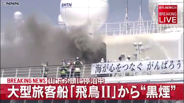 横浜港の大さん橋に停泊しているクルーズ船「飛鳥Ⅱ」で火災 最上部デッキから黒煙