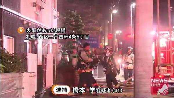 橋本学容疑者(41)を逮捕 札幌市西区二十四軒のマンション「ムーネ24」で火の付いたマッチを床に投げ捨て全焼 4人死傷