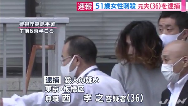 西孝之容疑者(36)を逮捕 板橋区徳丸の「ニューハイム徳丸」で元妻の西智子さん(51)を殺害 実家に戻ったところを逮捕