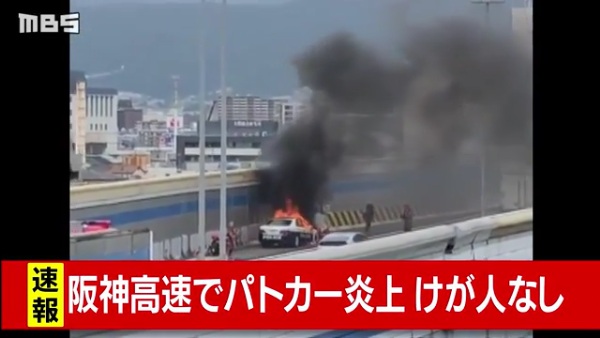 阪神高速神戸線下り 西宮IC付近でパトカーが炎上 スピード違反の取り締まりで路側帯に停車直後