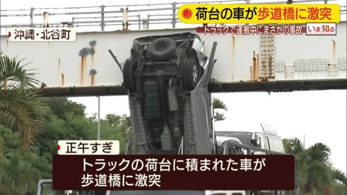 沖縄県北谷町砂辺の国道58号でキャリアカーの積み荷のワゴン車が歩道橋に衝突