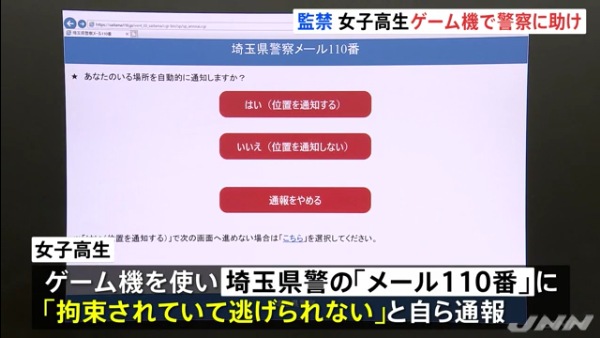 ゲーム機のインターネット機能を使って「埼玉県警察メール110番」に通報