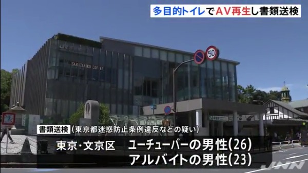 原宿駅の多目的トイレでAVを大音量で再生したユーチューバーら2人を書類送検 「アンジャッシュの渡部さんをヒントにした」