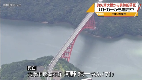 河野純一容疑者(71)が無免許運転と信号無視でパトカーの追跡を受け三重県志摩市の「的矢湾大橋」から飛び降りる