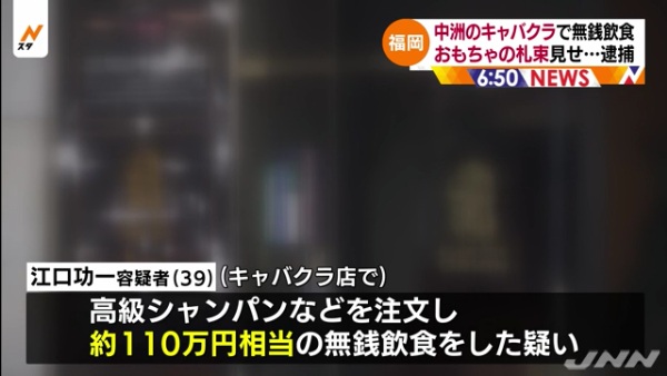 江口功一容疑者(39)を逮捕 中洲4丁目のキャバクラ「ORION」でおもちゃの札束を見せて110万円相当を無銭飲食
