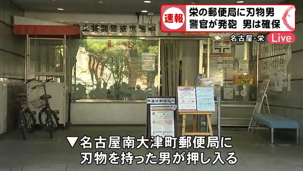 名古屋市中区栄の南大津町郵便局で強盗事件 刃物を持ち女性客を人質に 警官が発砲して身柄確保