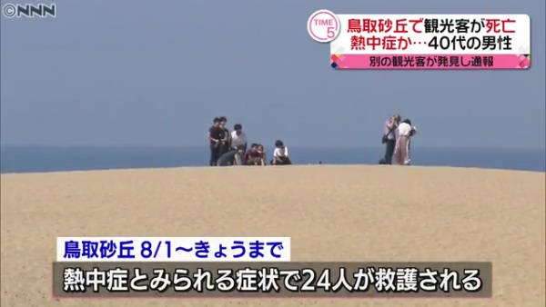 鳥取砂丘では8月以降24人が熱中症で救護されている