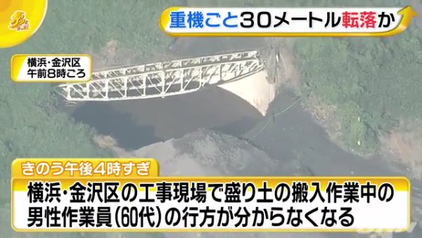 横浜市金沢区長浜の「小柴貯油施設跡地」で60代の男性が重機とともに深さ30mの地下貯油タンク跡に転落