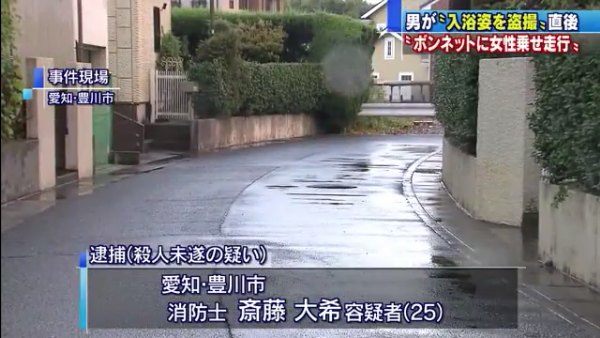 消防士の斎藤大希容疑者(25)を逮捕 入浴中の女性を盗撮後に逃走 制止する母親をボンネットに乗せ走行