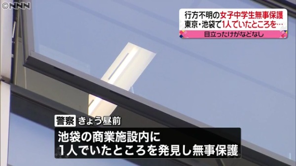 行方不明の中3女子 齊田悠紀恵さんが東池袋の商業施設で見つかり無事に保護 家を出た時と同じ服装