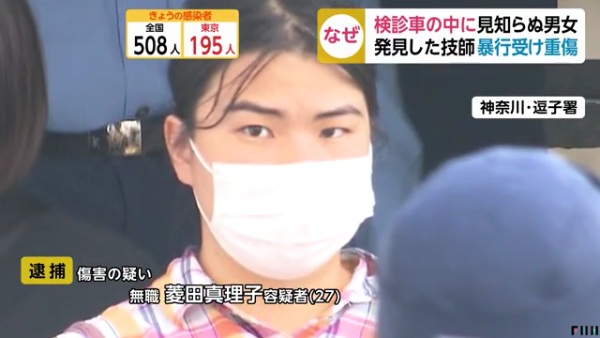 菱田真理子(27)と平野康徳(42)両容疑者を逮捕 逗子市の「逗子保健センター」のレントゲン車に無断で寝泊まり 放射線技師を襲う