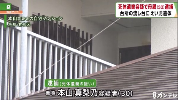 本山真梨乃容疑者(30)を逮捕 京都市右京区のマンション「ビューティマンション山高」で出産した乳児を流し台に放置