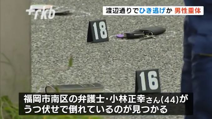 福岡市中央区の渡辺通りで車にひき逃げされ弁護士の小林正幸さん(44)が意識不明の重体 防犯カメラに衝突の瞬間の映像